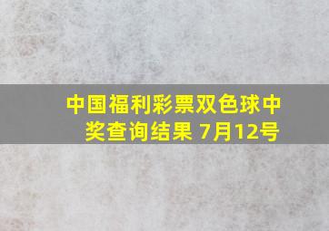 中国福利彩票双色球中奖查询结果 7月12号